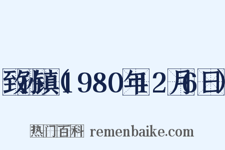 致孙镇（1980年12月6日）是什么意思的图片